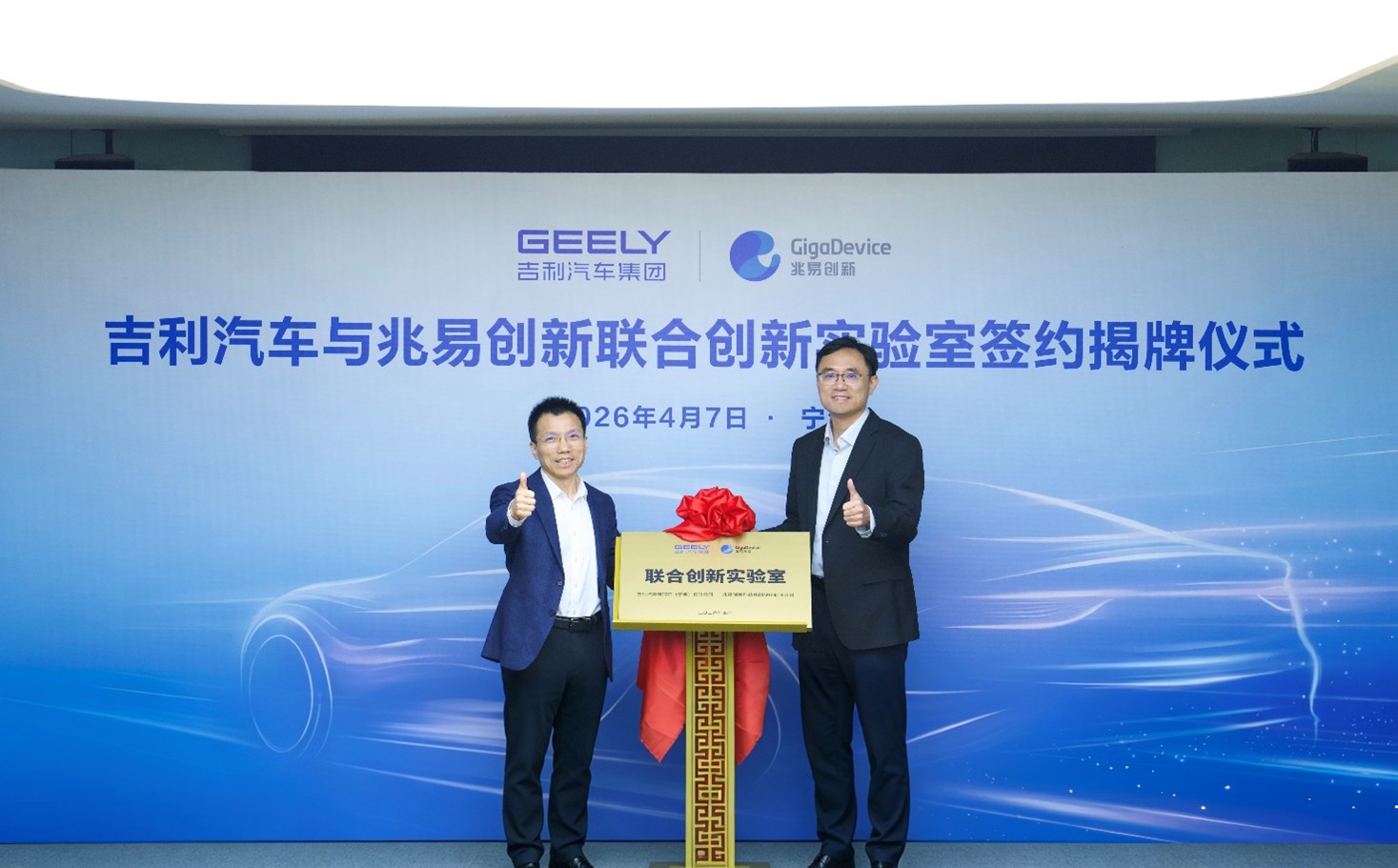 gigadevice-geely-automotive-innovation-lab (1).jpg